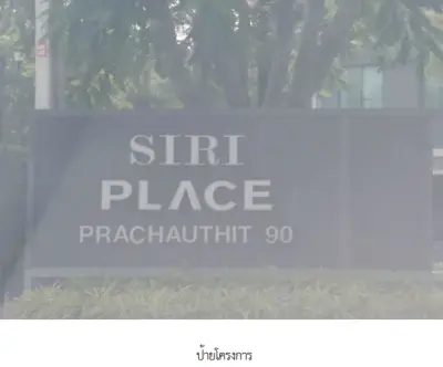 ทาวน์เฮ้าส์ โครงการ สิริเพลส ประชาอุทิศ 90 สมุทรปราการ รูปที่ 3