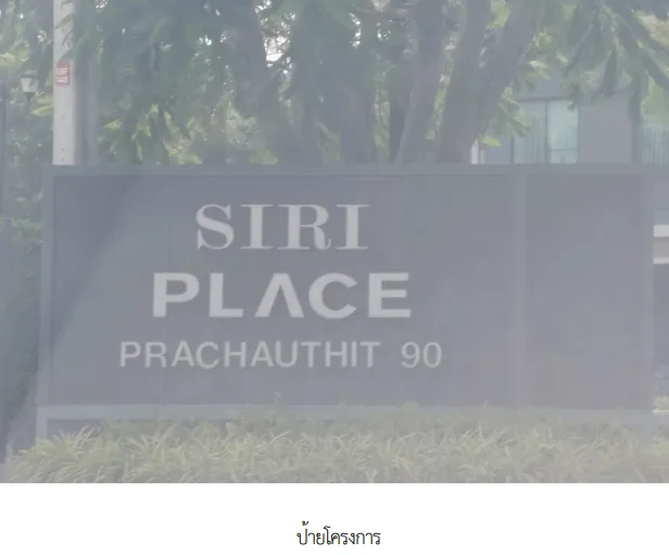 ทาวน์เฮ้าส์ โครงการ สิริเพลส ประชาอุทิศ 90 สมุทรปราการ