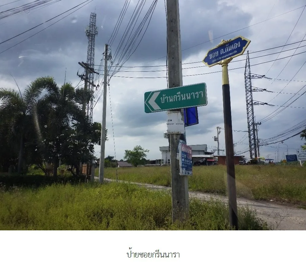 บ้านเดี่ยว กรีนนารา หนองแค-สระบุรี