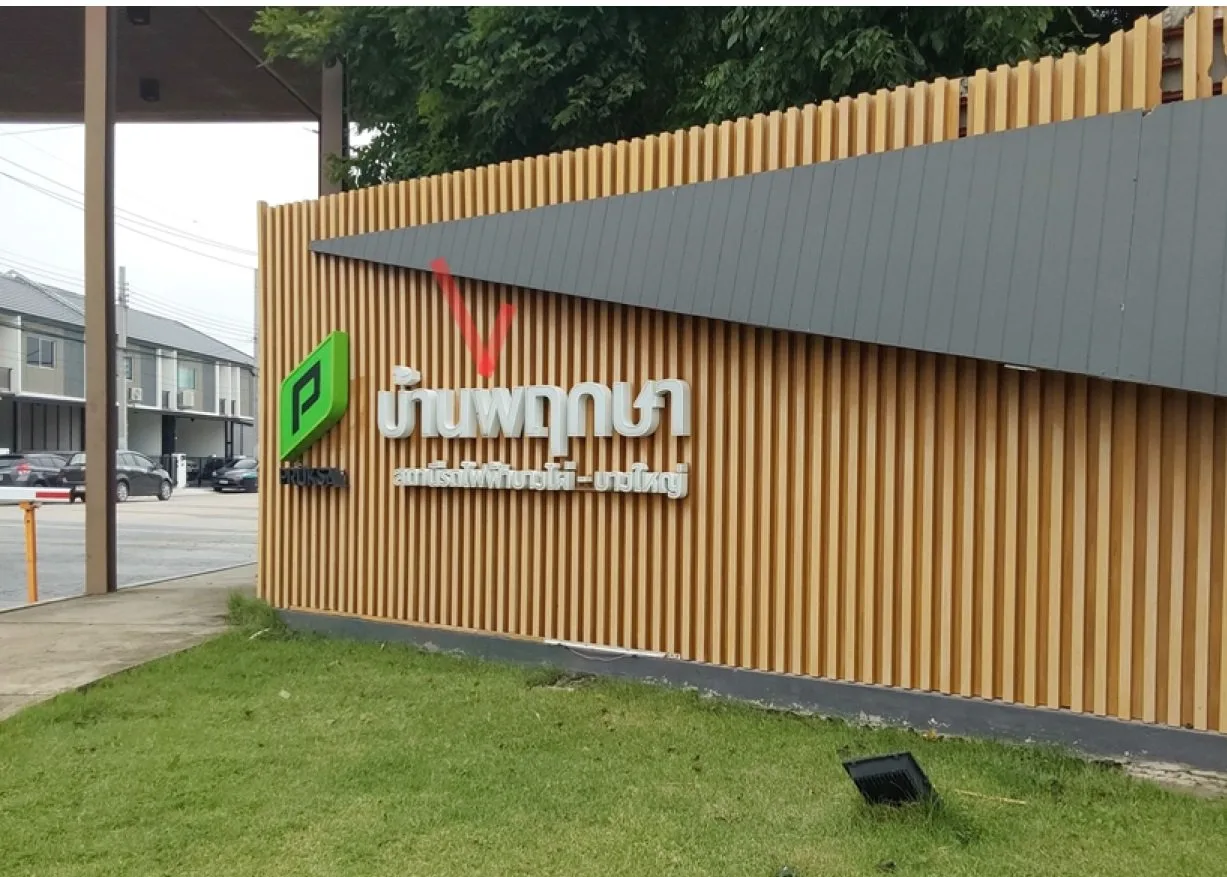ทาวน์เฮ้าส์ บ้านพฤกษา สถานีรถไฟฟ้า บางไผ่-บางใหญ่