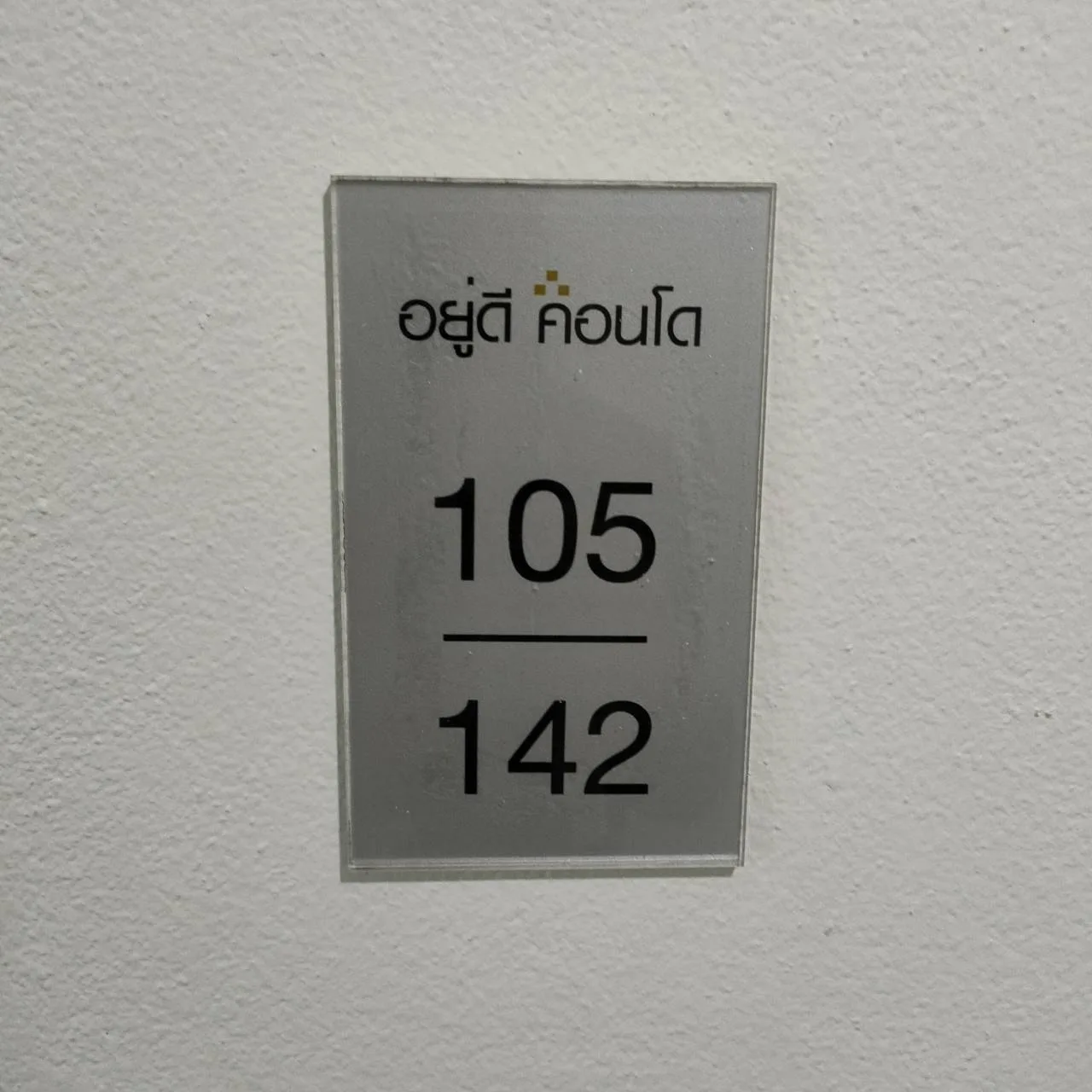 ห้องชุด อยู่ดี คอนโด เฟส 3  [ชั้น 8]