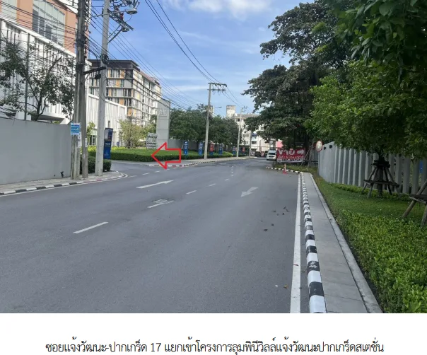 ห้องชุด ลุมพินี วิลล์ แจ้งวัฒนะ-ปากเกร็ด สเตชั่น นนทบุรี