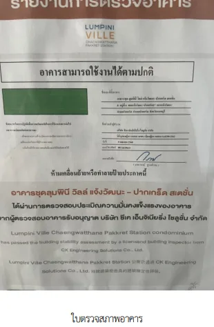 ห้องชุด ลุมพินี วิลล์ แจ้งวัฒนะ-ปากเกร็ด สเตชั่น นนทบุรี