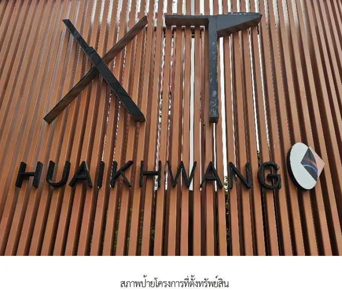 ห้องชุด/คอนโดมิเนียม โครงการ เอ็กซ์ที ห้วยขวาง กรุงเทพมหานคร