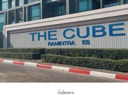 ห้องชุด/คอนโดมิเนียม โครงการ เดอะคิวบ์ สเตชั่นรามอินทรา 109 กรุงเทพมหานคร