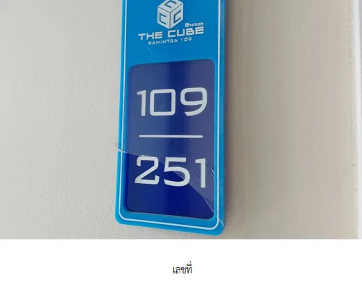 ห้องชุด/คอนโดมิเนียม โครงการ เดอะคิวบ์ สเตชั่นรามอินทรา 109 กรุงเทพมหานคร
