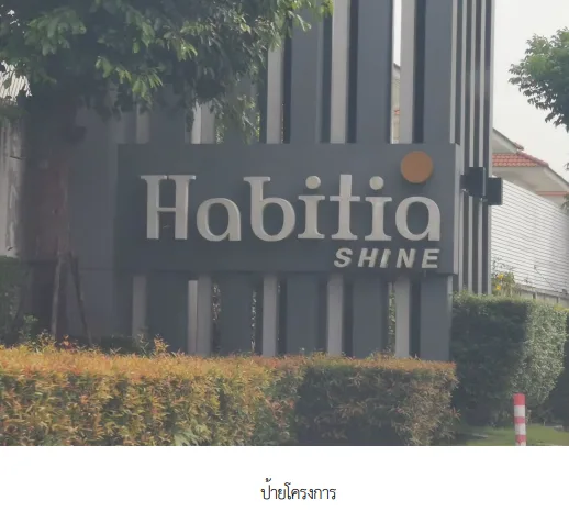 บ้านแฝด โครงการ ฮาบิเทีย ชายน์(ท่าข้าม-พระราม 2) กรุงเทพมหานคร