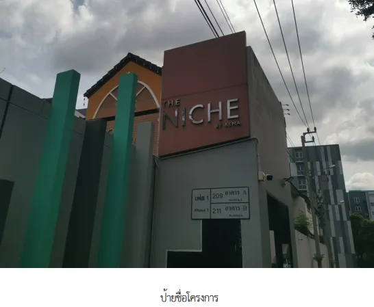 ห้องชุด/คอนโดมิเนียม โครงการ เดอะนิช ไอดี เสรีไทย เฟส 1 กรุงเทพมหานคร
