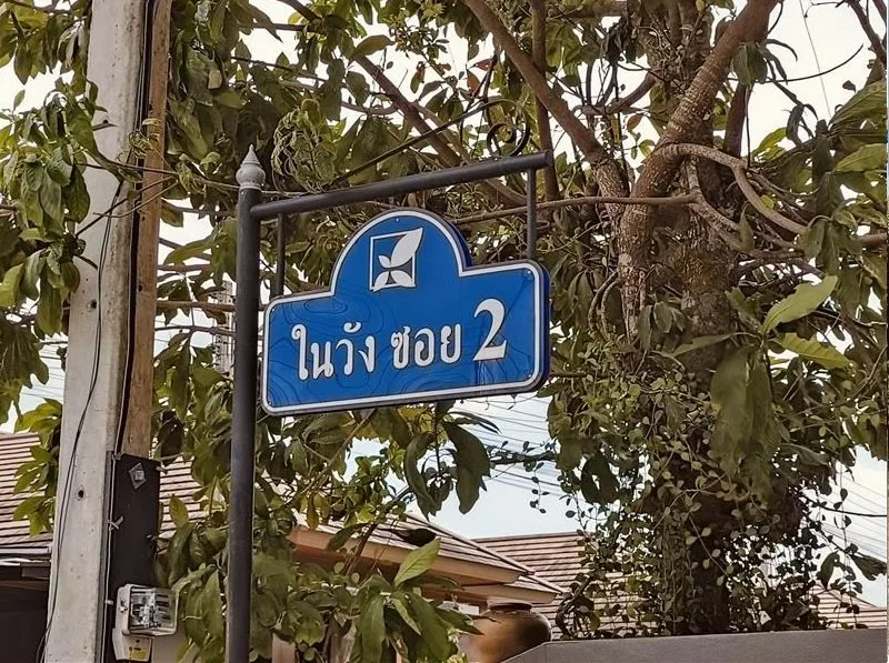 บ้านแฝด บ้านสวนวังนนท์ เฟส 3 หาดใหญ่-สงขลา