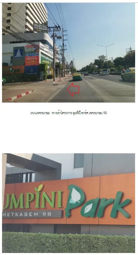 ห้องชุด ลุมพินีพาร์ค เพชรเกษม 98 [ชั้น 3(2) Tower B]