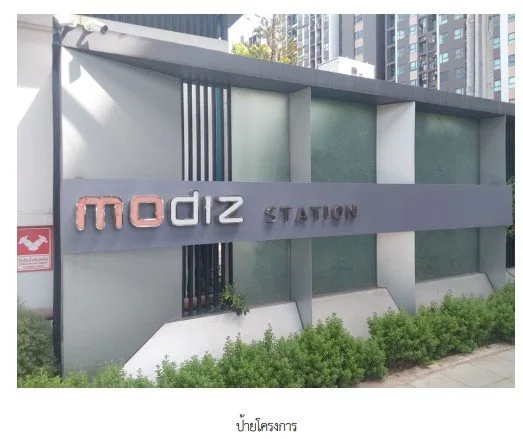 ห้องชุด โมดิซ สเตชั่น [ชั้น 5]
