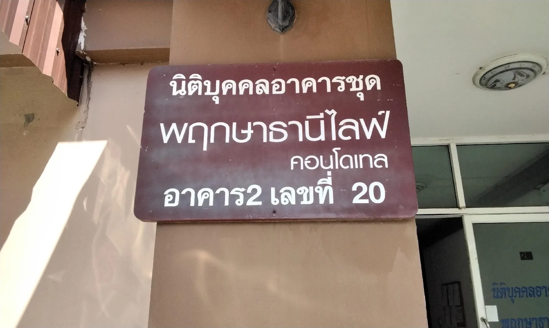 ห้องชุด พฤกษาธานี ไลฟ์ คอนโดเทล [ชั้น 5 อาคาร 2]