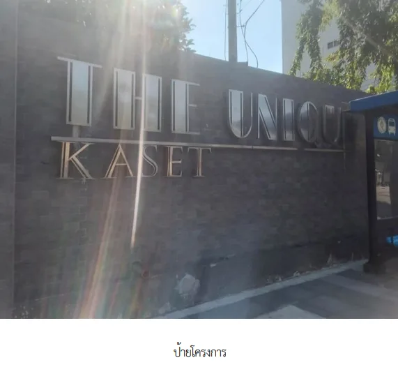 ห้องชุด/คอนโดมิเนียม โครงการ ดิ ยูนีค เกษตร-นวมินทร์ กรุงเทพมหานคร