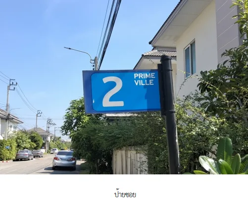 บ้านเดี่ยว โครงการ บ้านซื่อตรง (ซื่อตรง โคซี่ เฟส 5) นนทบุรี