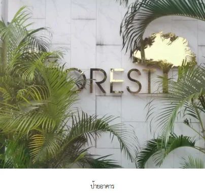 ห้องชุด โครงการ โมเดิร์น คอนโด เดอะ ฟอเรสท์ อาคาร เอ กรุงเทพมหานคร