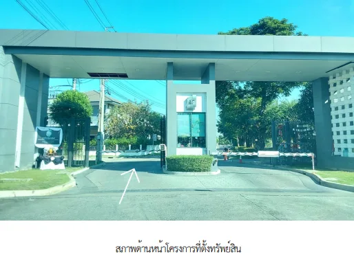 บ้านเดี่ยว โครงการ เซนโทร เวสเกต (Centro Westgage) นนทบุรี