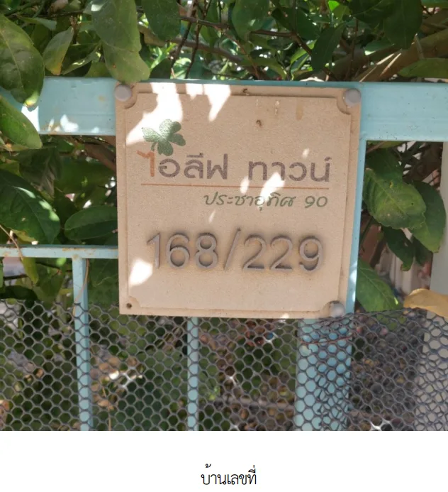 ทาวน์เฮ้าส์ โครงการ ไอลีฟ ทาวน์ ประชาอุทิศ 90 สมุทรปราการ