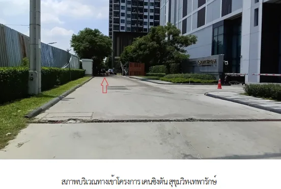 ห้องชุด โครงการ เคนชิงตัน สุขุมวิท-เทพารักษ์ สมุทรปราการ