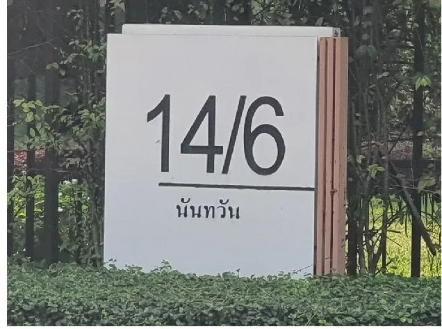 บ้านเดี่ยว นันทวัน แจ้งวัฒนะ-ราชพฤกษ์ ปากเกร็ด-นนทบุรี