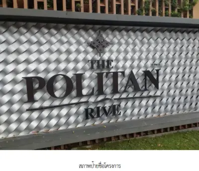 ห้องชุด โครงการ เดอะ โพลิแทน รีฟ นนทบุรี รูปที่ 4