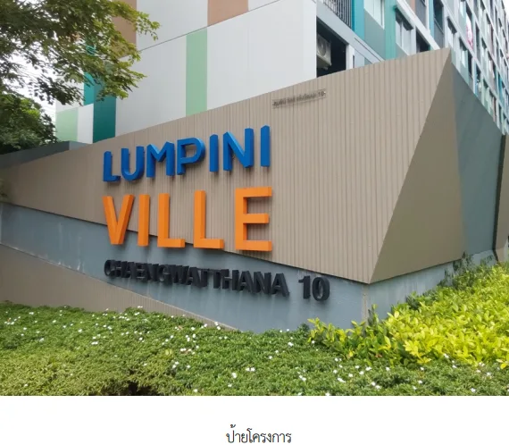 ห้องชุด โครงการ ลุมพินี วิลล์ แจ้งวัฒนะ 10 กรุงเทพมหานคร