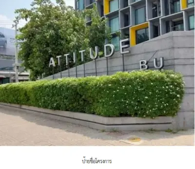 ห้องชุด โครงการ แอททิจูด บียู คอนโดมิเนียม ปทุมธานี รูปที่ 3