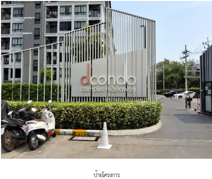 ห้องชุด โครงการ ดีคอนโด แคมปัส ไฮต์อเวย์ ปทุมธานี