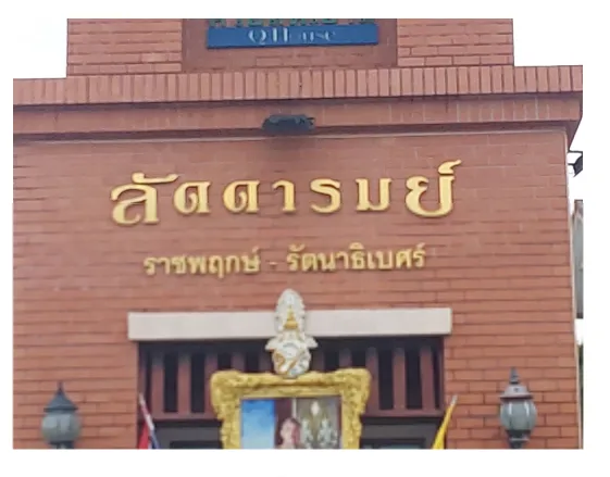 บ้านเดี่ยว โครงการ ลัดดารมย์ ราชพฤกษ์-รัตนาธิเบศร์ นนทบุรี