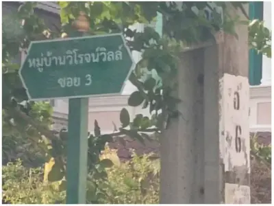 บ้านเดี่ยว โครงการ วิโรจน์วิลล์ นนทบุรี รูปที่ 4