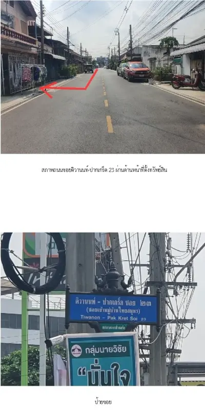 ทาวน์เฮ้าส์ ไทยสมุทร ติวานนท์-ปากเกร็ด 23 รูปที่ 3