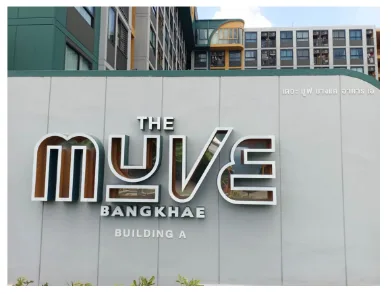 ห้องชุด โครงการ เดอะมูฟ บางแค อาคาร เอ กรุงเทพมหานคร