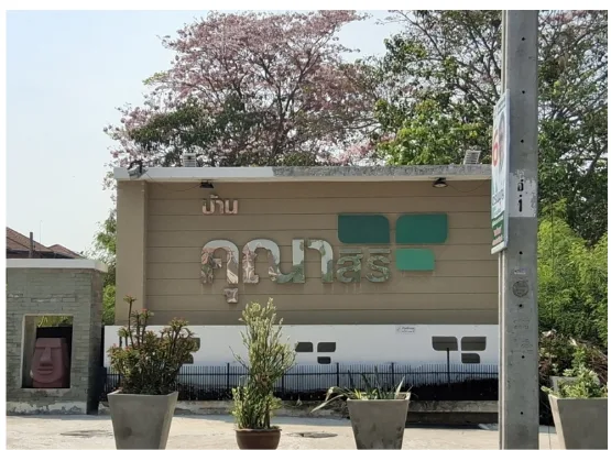 บ้านแฝด โครงการ บ้านคุณาสิริ บัวทอง 4 นนทบุรี