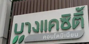 ห้องชุด/คอนโดมิเนียม โครงการ บางแค ซิตี้คอนโดมิเนียม 2 กรุงเทพมหานคร รูปที่ 3