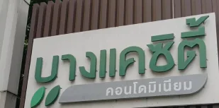 ห้องชุด/คอนโดมิเนียม โครงการ บางแค ซิตี้คอนโดมิเนียม 2 กรุงเทพมหานคร