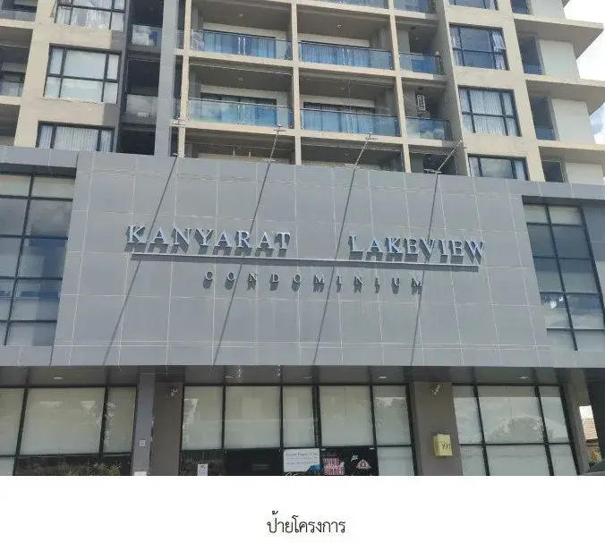 ห้องชุด/คอนโดมิเนียม โครงการ กันยารัตน์ เลควิว คอนโดมิเนียม ขอนแก่น