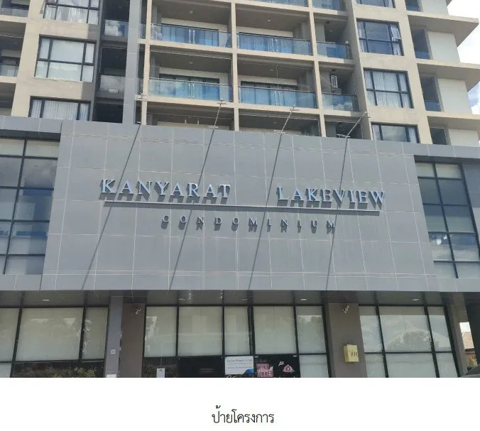 ห้องชุด/คอนโดมิเนียม โครงการ กันยารัตน์ เลควิว คอนโดมิเนียม ขอนแก่น