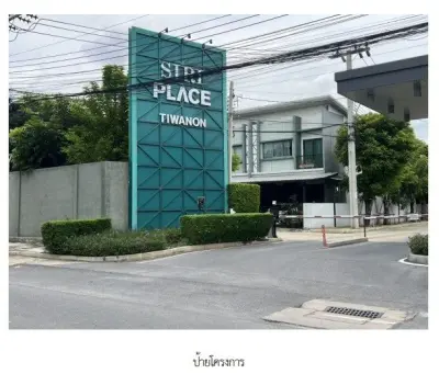 ทาวน์เฮ้าส์ โครงการ สิริเพลส ติวานนท์ นนทบุรี รูปที่ 1