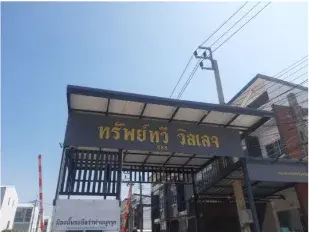 ทาวน์เฮ้าส์ โครงการ ทรัพย์ทวี วิลเลจ สมุทรปราการ รูปที่ 2