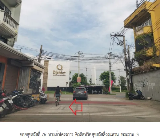 ทาวน์เฮ้าส์ โครงการ คิว ดิสทริคท์ สุขสวัสดิ์-วงแหวน พระราม 3 สมุทรปราการ
