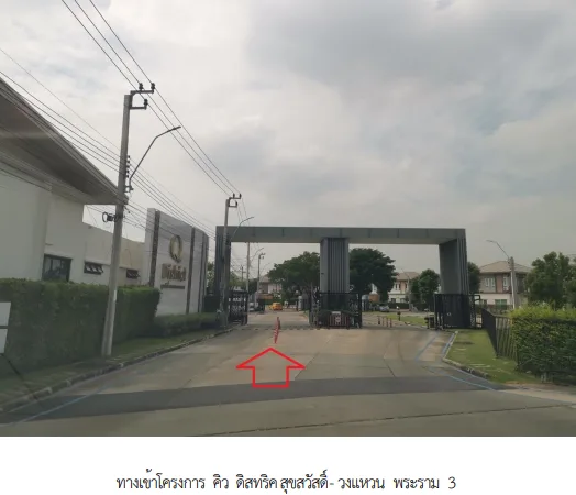 ทาวน์เฮ้าส์ โครงการ คิว ดิสทริคท์ สุขสวัสดิ์-วงแหวน พระราม 3 สมุทรปราการ