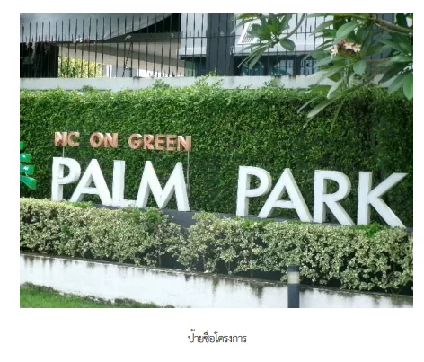 บ้านแฝด โครงการ ปาล์ม พาร์ค แอท เอ็นซีออนกรีน วงแหวน ลำลูกกาคลอง 4 ปทุมธานี