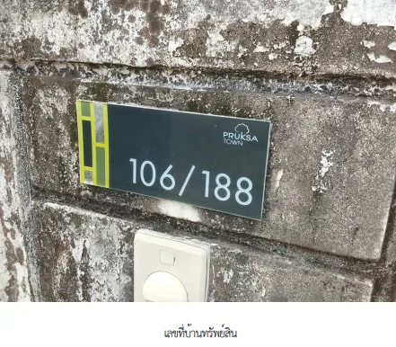 ทาวน์เฮ้าส์ โครงการ พฤกษ์ทาวน์ ราชพฤกษ์ เฟส 2 นนทบุรี