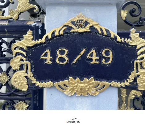 บ้านเดี่ยว โครงการ เพชรวัฒนะ นนทบุรี