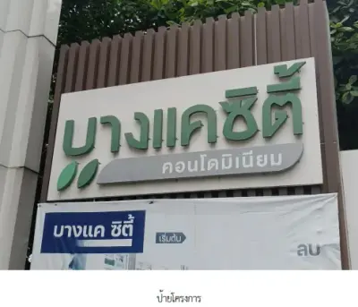 ห้องชุด โครงการ บางแค ซิตี้ คอนโดมิเนียม 2 (อาคาร 2) กรุงเทพมหานคร รูปที่ 4