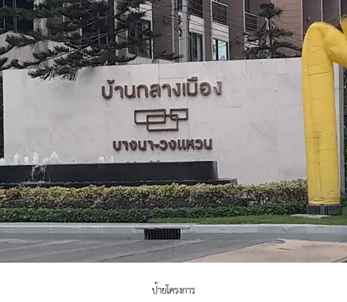 ทาวน์เฮ้าส์ โครงการ บ้านกลางเมือง บางนา - วงแหวน สมุทรปราการ