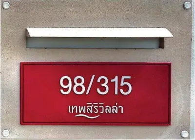 บ้านเดี่ยว โครงการ เทพสิริ วิลล่า บางปะกง  ฉะเชิงเทรา รูปที่ 3