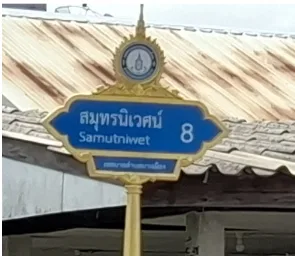 บ้านครึ่งตึกครึ่งไม้ โครงการ สมุทรนิเวศน์ สมุทรปราการ