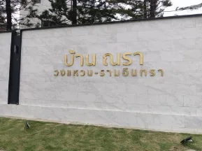 บ้านเดี่ยว โครงการ บ้านณรา วงแหวน-รามอินทรา กรุงเทพมหานคร