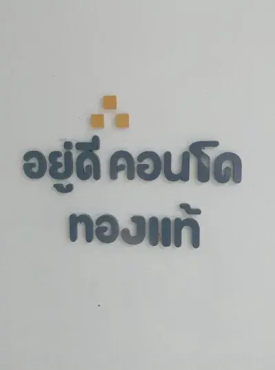 ห้องชุด โครงการ อยู่ดี คอนโด เฟส 4 ฉะเชิงเทรา รูปที่ 3