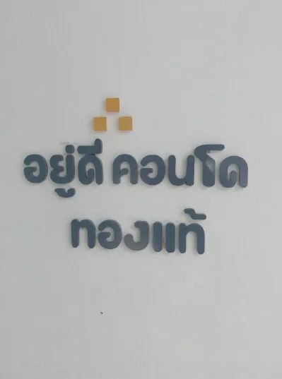 ห้องชุด โครงการ อยู่ดี คอนโด เฟส 4 ฉะเชิงเทรา